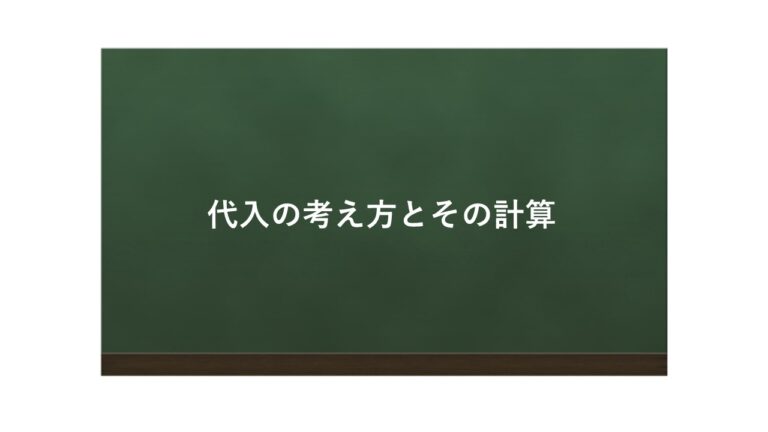 代入の考え方とその計算