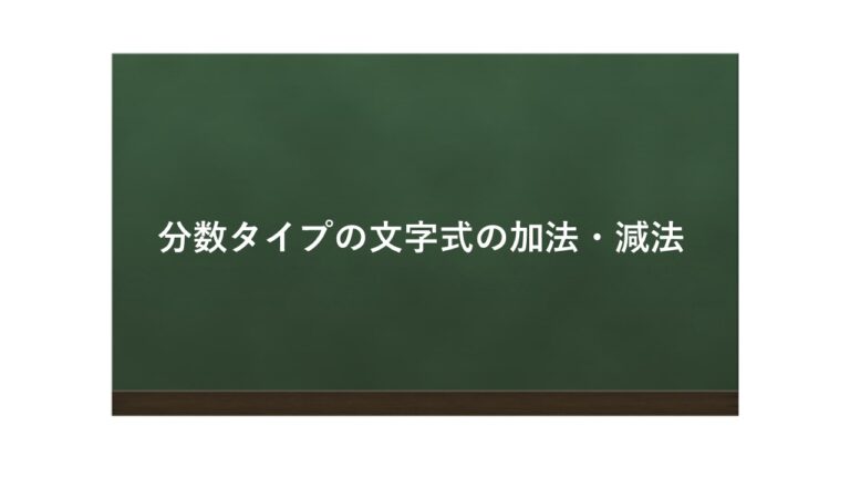 分数タイプの文字式の計算 分子が式の形を攻略