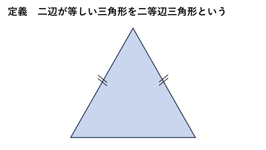 二等辺三角形の定義
二辺が等しい三角形を二等辺三角形という