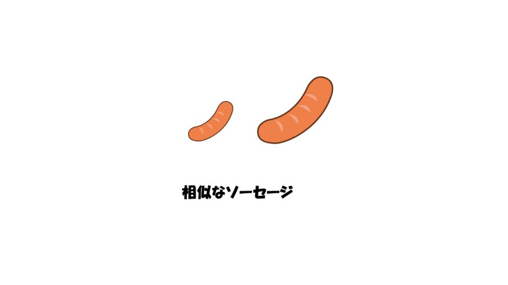 名前のない図形でも、形が同じで大きさが違えば相似。
大きい方のソーセージのイラストは小さい方のソーセージを単純に拡大したものなので、相似の関係といえる。
