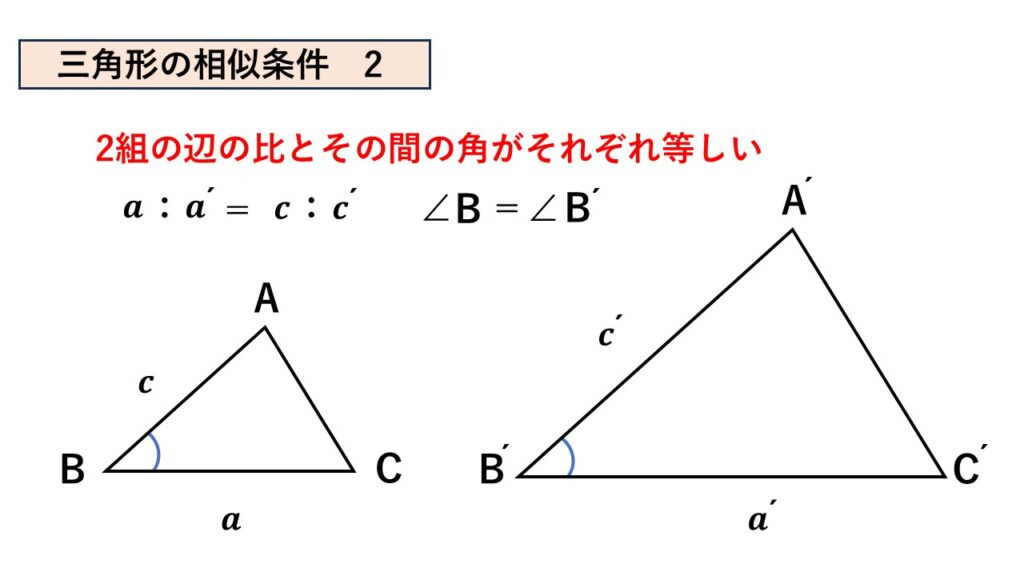 三角形の相似条件。
2組の辺の比とその間の角がそれぞれ等しい。