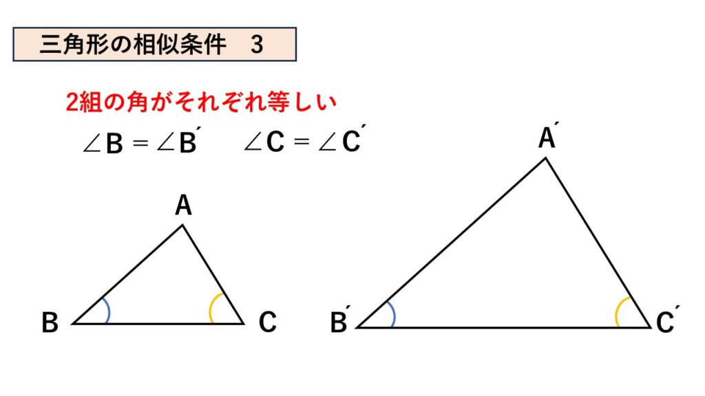三角形の相似条件。
2組の角がそれぞれ等しい。